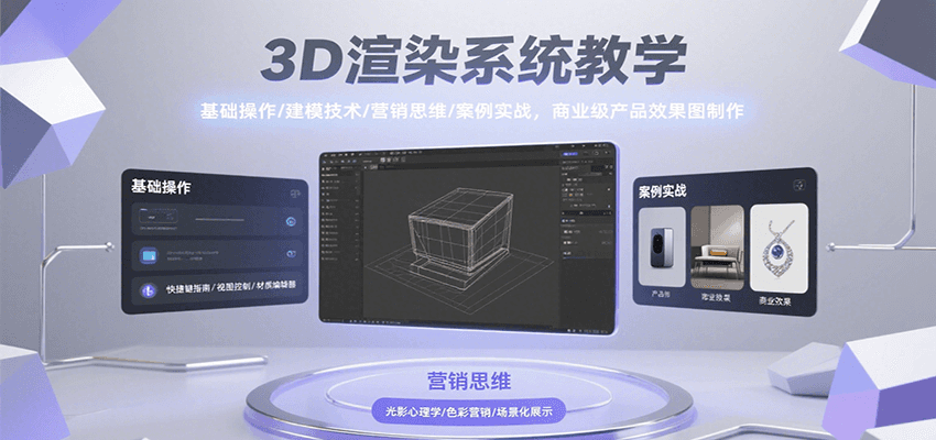 3D渲染系统教学，基础操作/建模技术/营销思维/案例实战，商业级产品效果图制作好创网-专注优质VIP网课 网络创业落地实操课程资源分享 – 每天更新_高质量项目输出好创网