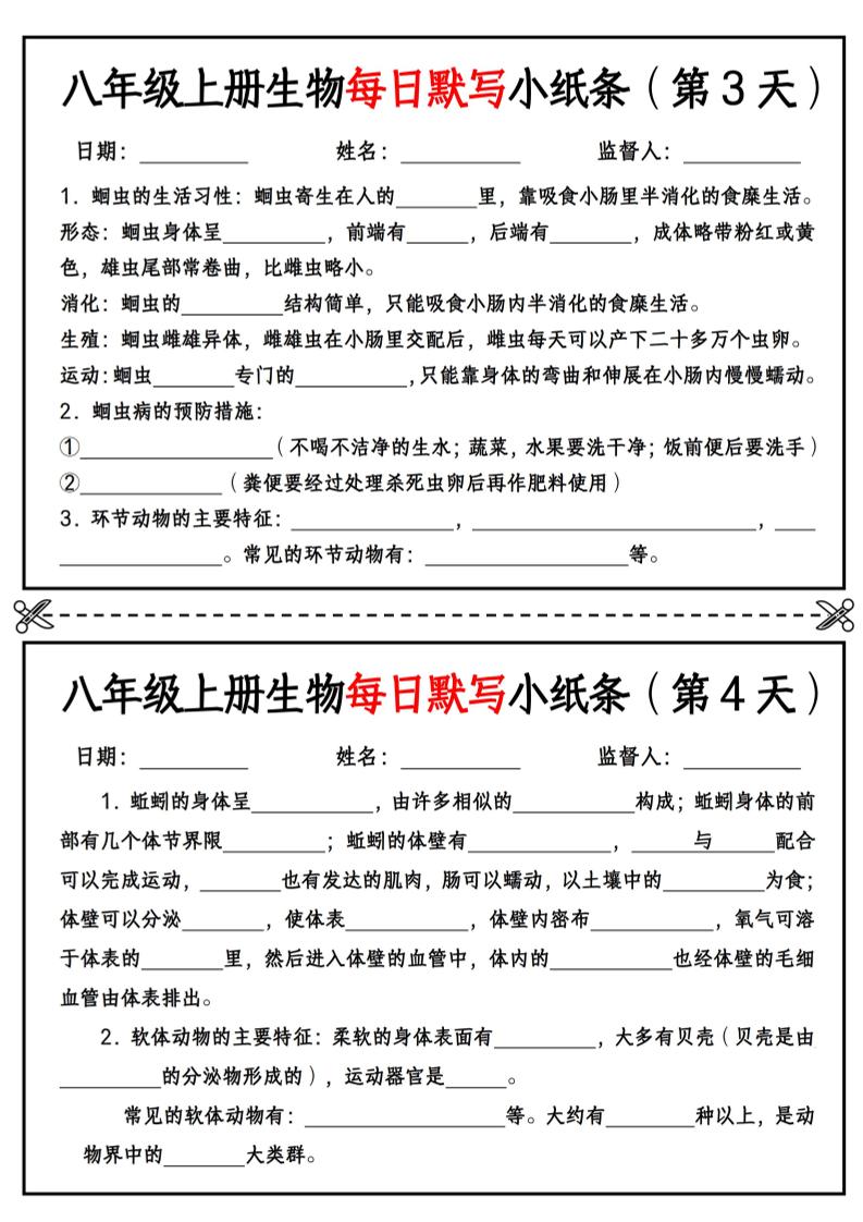 八年级上册生物每日默写小纸条【空白版】好创网-专注优质VIP网课 网络创业落地实操课程资源分享 – 每天更新_高质量项目输出好创网