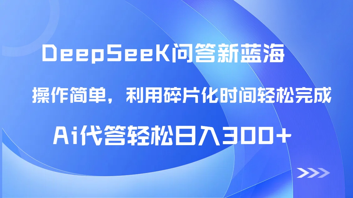 【头条问答新蓝海】DeepSeek回答玩法首曝!碎片化时间,AI代答日入300+...好创网-专注优质VIP网课 网络创业落地实操课程资源分享 – 每天更新_高质量项目输出好创网