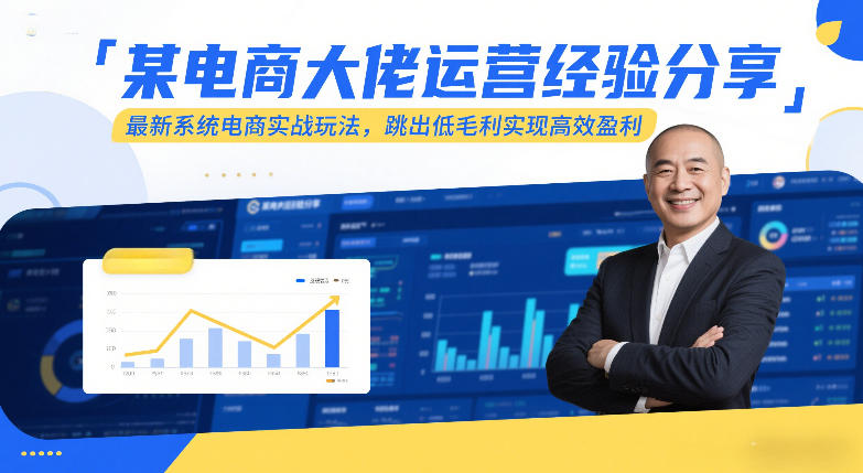 某电商大佬运营经验分享，最新系统电商实战玩法，跳出低毛利实现高效盈利(更新)好创网-专注优质VIP网课 网络创业落地实操课程资源分享 – 每天更新_高质量项目输出好创网
