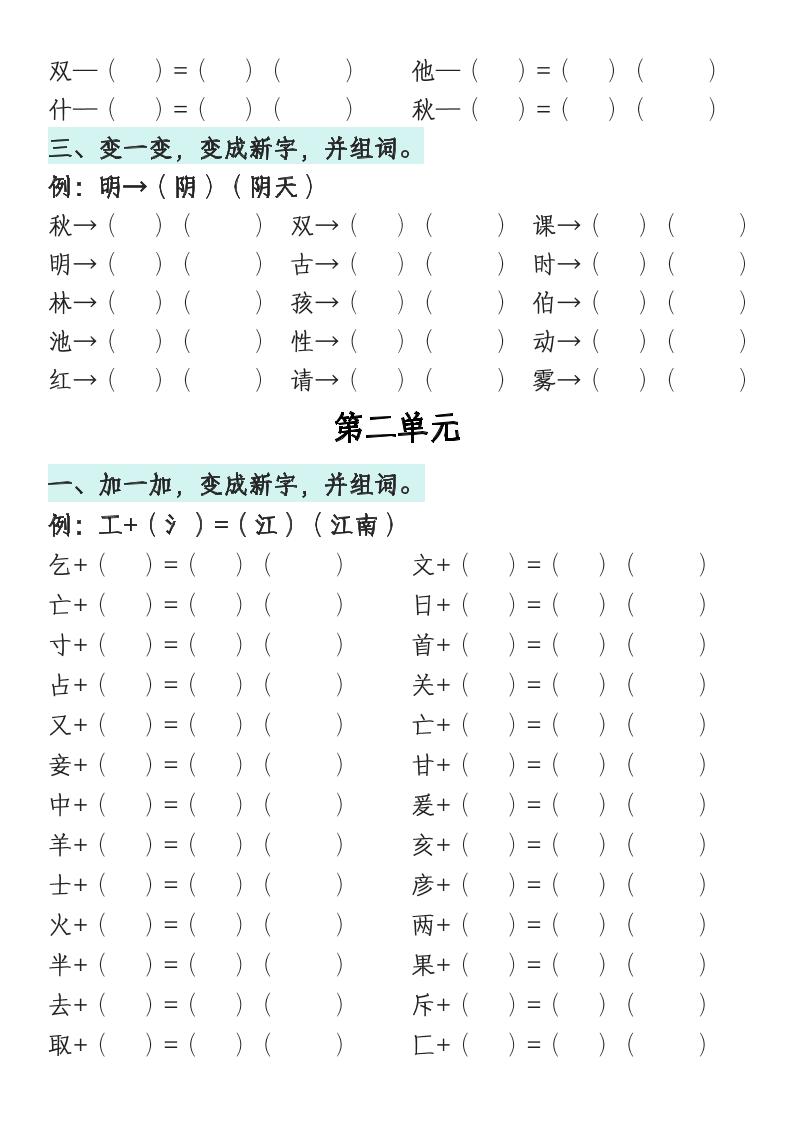 一年级语文下册1-8单元偏旁专项练习好创网-专注优质VIP网课 网络创业落地实操课程资源分享 – 每天更新_高质量项目输出好创网