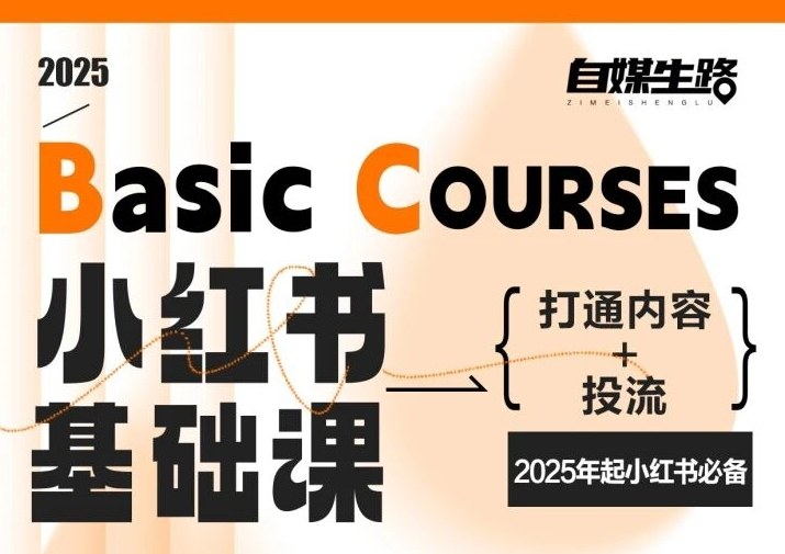 自媒生路小红书基础课，打通内容+投流，2025年起小红书必备好创网-专注优质VIP网课 网络创业落地实操课程资源分享 – 每天更新_高质量项目输出好创网