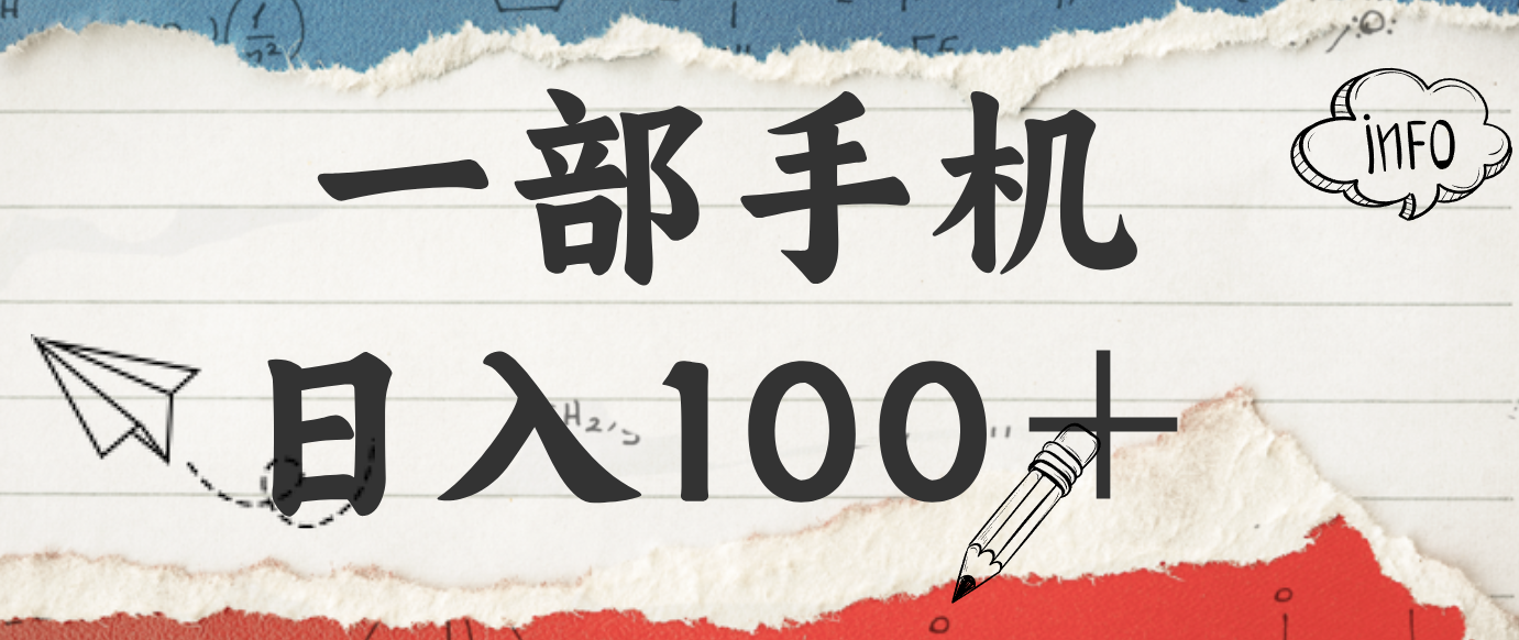 揭秘：一部手机日入100＋，只需看广告，人人可做，有手就行【附教程】好创网-专注优质VIP网课 网络创业落地实操课程资源分享 – 每天更新_高质量项目输出好创网