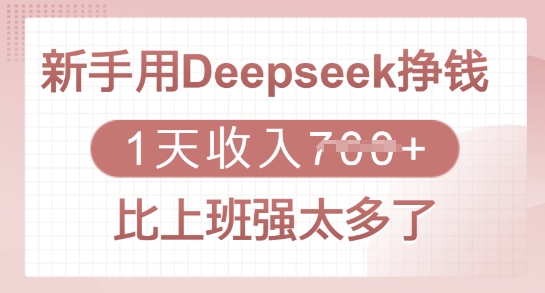 新手用Deepseek挣钱,1天收入多张,比上班强太多了好创网-专注优质VIP网课 网络创业落地实操课程资源分享 – 每天更新_高质量项目输出好创网