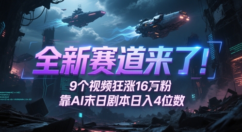 全新赛道来了！9个视频狂涨16W粉，靠AI末日剧本日入4位数，评论区爆肝追更好创网-专注优质VIP网课 网络创业落地实操课程资源分享 – 每天更新_高质量项目输出好创网
