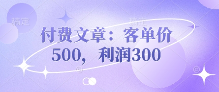 付费文章：客单价500，利润300好创网-专注优质VIP网课 网络创业落地实操课程资源分享 – 每天更新_高质量项目输出好创网