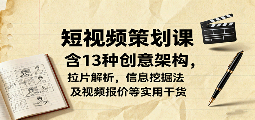 短视频策划课,含13种创意架构,拉片解析,信息挖掘法及视频报价等实用干货好创网-专注优质VIP网课 网络创业落地实操课程资源分享 – 每天更新_高质量项目输出好创网