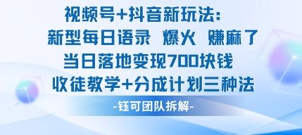 视频号加抖音新玩法：爆火新型每日语录，收徒教学加分成计划，三种变现玩法，当日变现7张好创网-专注优质VIP网课 网络创业落地实操课程资源分享 – 每天更新_高质量项目输出好创网