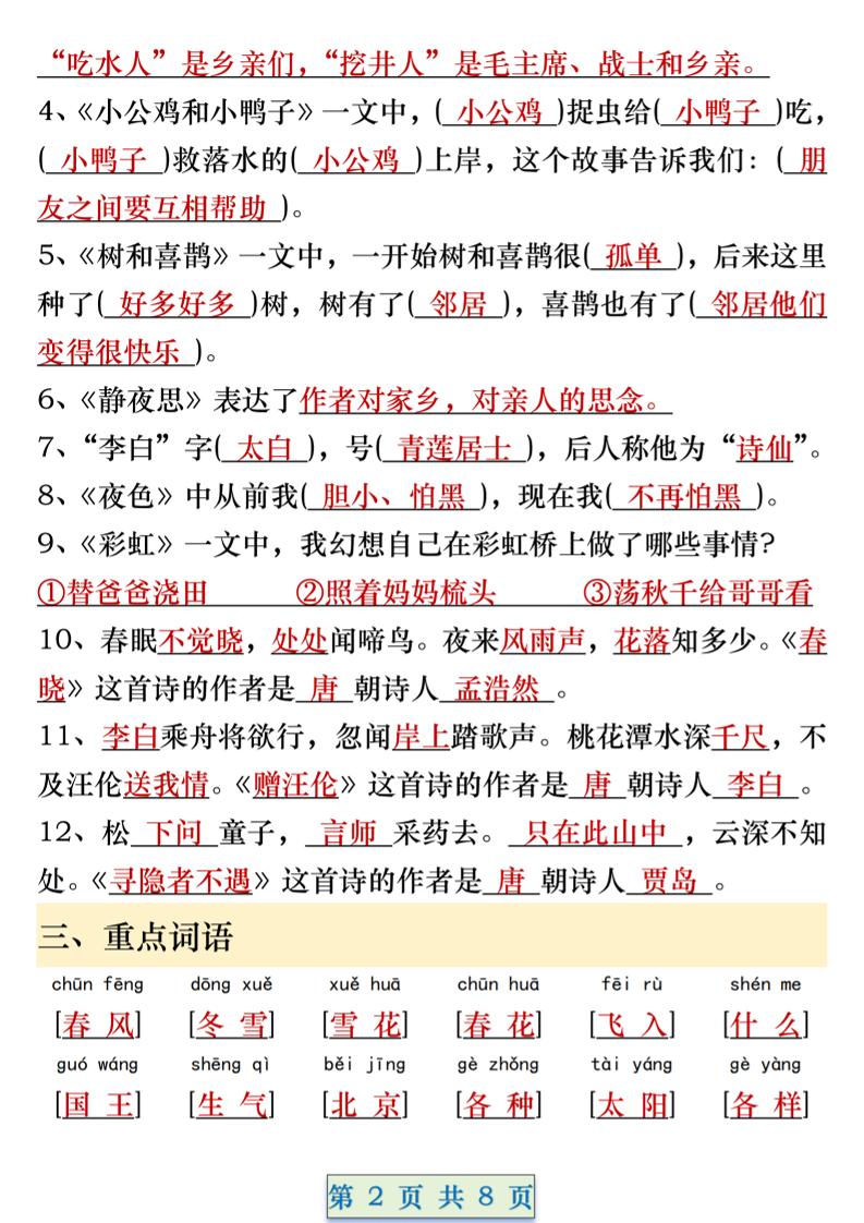 一年级语文下册期中重要考点知识汇总（8页）好创网-专注优质VIP网课 网络创业落地实操课程资源分享 – 每天更新_高质量项目输出好创网
