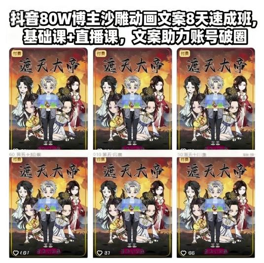 抖音80W博主沙雕动画文案8天速成班,基础课+直播课,文案助力账号破圈好创网-专注优质VIP网课 网络创业落地实操课程资源分享 – 每天更新_高质量项目输出好创网