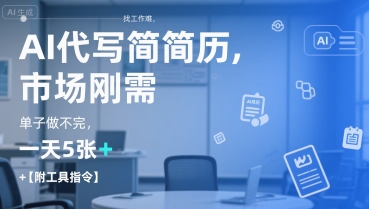 AI代写简历，找工作难，市场刚需，单子做不完，一天5张+【附工具指令】好创网-专注优质VIP网课 网络创业落地实操课程资源分享 – 每天更新_高质量项目输出好创网