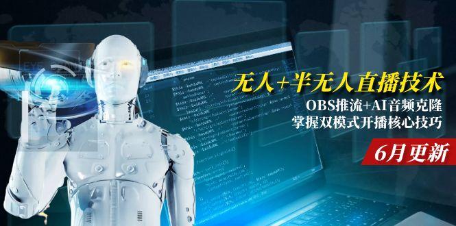 无人+半无人直播技术:OBS推流+AI音频克隆 掌握双模式开播核心技巧-6月更新好创网-专注优质VIP网课 网络创业落地实操课程资源分享 – 每天更新_高质量项目输出好创网