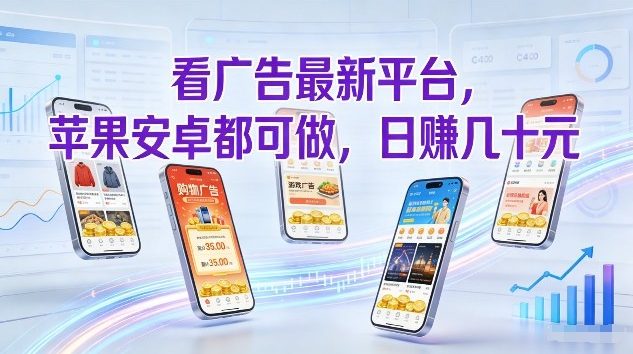 看广告最新平台，苹果安卓都可做，单机日撸几十，不用费脑【揭秘】好创网-专注优质VIP网课 网络创业落地实操课程资源分享 – 每天更新_高质量项目输出好创网