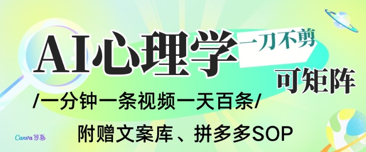 AI一键生成心理学简笔画视频,一刀不剪无需剪辑,可批量可矩阵,带书带素材带资料带徒弟好创网-专注优质VIP网课 网络创业落地实操课程资源分享 – 每天更新_高质量项目输出好创网