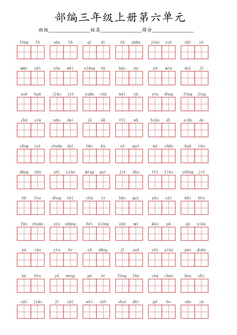 看拼音写词语三年级上册语文第六单元好创网-专注优质VIP网课 网络创业落地实操课程资源分享 – 每天更新_高质量项目输出好创网