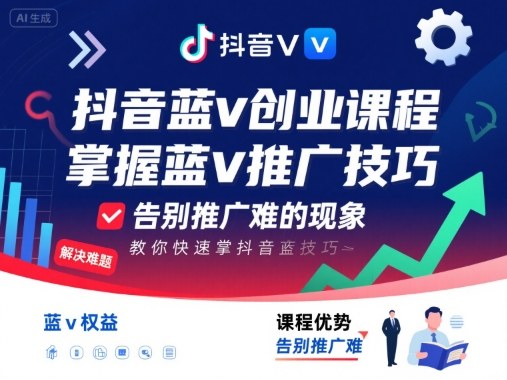 抖音蓝v创业课程,教你快速掌握抖音蓝v推广技巧,告别推广难的现象好创网-专注优质VIP网课 网络创业落地实操课程资源分享 – 每天更新_高质量项目输出好创网
