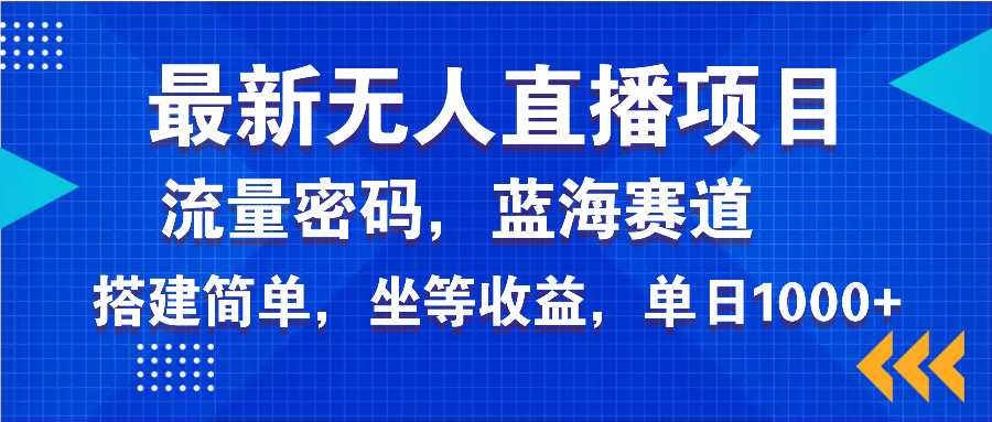 最新无人直播项目—美女电影游戏,轻松日入3000+,蓝海赛道流量密码,...好创网-专注优质VIP网课 网络创业落地实操课程资源分享 – 每天更新_高质量项目输出好创网