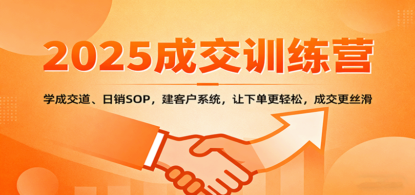 2025成交实战训练营:学成交道、日销SOP,建客户系统,让下单更轻松,成交更丝滑好创网-专注优质VIP网课 网络创业落地实操课程资源分享 – 每天更新_高质量项目输出好创网