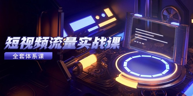 短视频流量实战课,从平台选择到内容变现,爆款公式与投放技巧好创网-专注优质VIP网课 网络创业落地实操课程资源分享 – 每天更新_高质量项目输出好创网