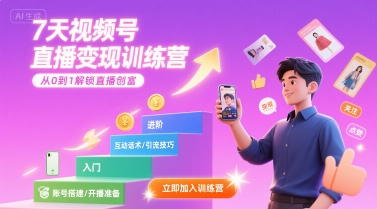 7天视频号直播变现训练营,带你从0到1解锁视频号直播创富好创网-专注优质VIP网课 网络创业落地实操课程资源分享 – 每天更新_高质量项目输出好创网