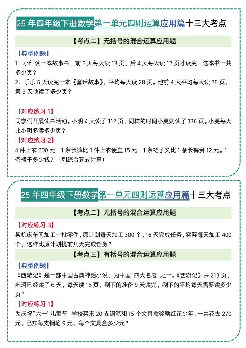 四年级下数学四则运算应用题篇十三大考点(5)好创网-专注优质VIP网课 网络创业落地实操课程资源分享 – 每天更新_高质量项目输出好创网