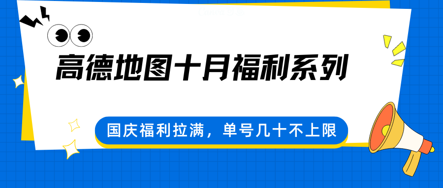 高德地图十月福利系列,国庆福利拉满,单号几十不上限好创网-专注优质VIP网课 网络创业落地实操课程资源分享 – 每天更新_高质量项目输出好创网