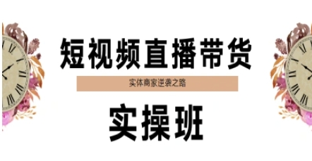 短视频直播带货实操班,实体商家逆袭之路好创网-专注优质VIP网课 网络创业落地实操课程资源分享 – 每天更新_高质量项目输出好创网