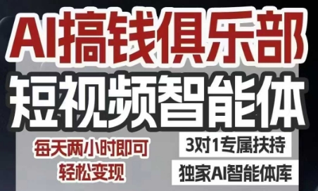 AI搞钱俱乐部短视频智能体，AI智能体实战，抖音+小红书双项目，每天两小时即可轻松变现好创网-专注优质VIP网课 网络创业落地实操课程资源分享 – 每天更新_高质量项目输出好创网