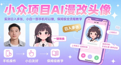 小众项目AI漫改头像,实测日入多张,小白一部手机可以做,保姆级全流程教学好创网-专注优质VIP网课 网络创业落地实操课程资源分享 – 每天更新_高质量项目输出好创网