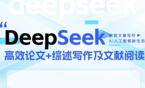 DeepSeek论文写作实战营，助力快速产出高质量论文与综述，突破学术创作瓶颈好创网-专注优质VIP网课 网络创业落地实操课程资源分享 – 每天更新_高质量项目输出好创网