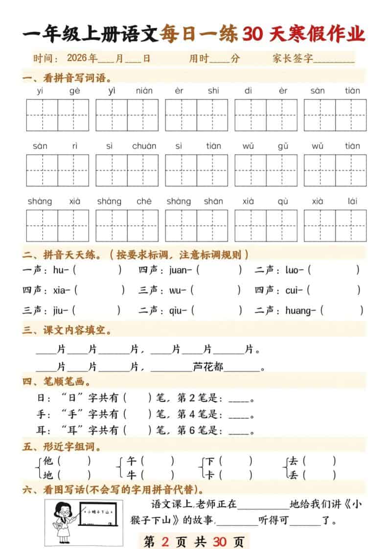 一年级上语文寒假作业30天好创网-专注优质VIP网课 网络创业落地实操课程资源分享 – 每天更新_高质量项目输出好创网