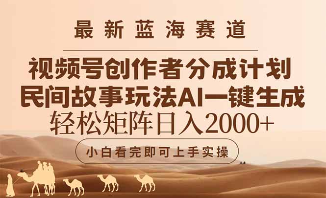 最新蓝海赛道视频号创作者分成民间故事玩法，AI一键生成爆款视频，轻松...好创网-专注优质VIP网课 网络创业落地实操课程资源分享 – 每天更新_高质量项目输出好创网