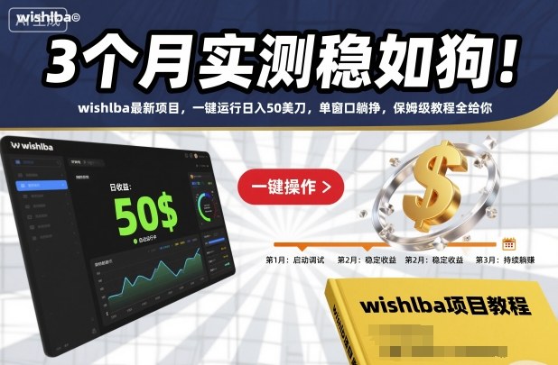 3个月实测稳如狗!wishlba最新项目,一键运行日入50美刀,单窗口躺挣,保姆级教程全给你【揭秘】好创网-专注优质VIP网课 网络创业落地实操课程资源分享 – 每天更新_高质量项目输出好创网