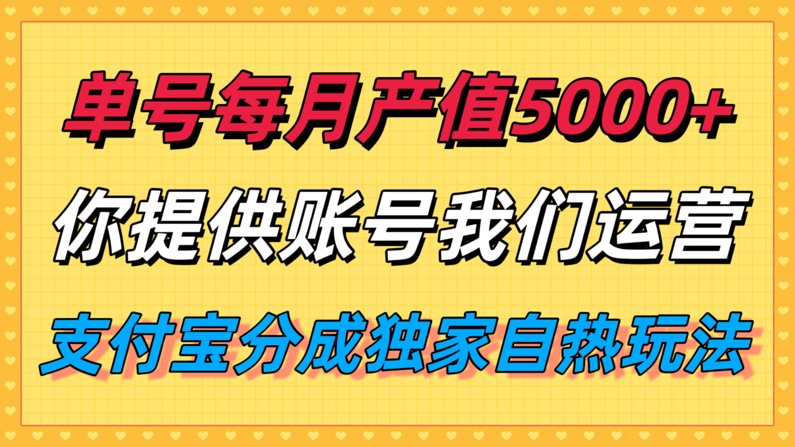 单月产值5000+，支付宝分成代运营，你提供账号坐等分钱，我们帮你运营好创网-专注优质VIP网课 网络创业落地实操课程资源分享 – 每天更新_高质量项目输出好创网