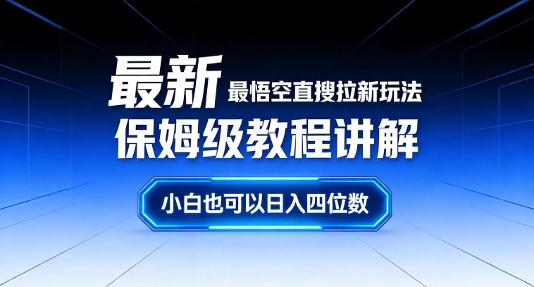 最新最悟空直搜拉新玩法保姆级教程讲解，小白也可以日入四位数好创网-专注优质VIP网课 网络创业落地实操课程资源分享 – 每天更新_高质量项目输出好创网