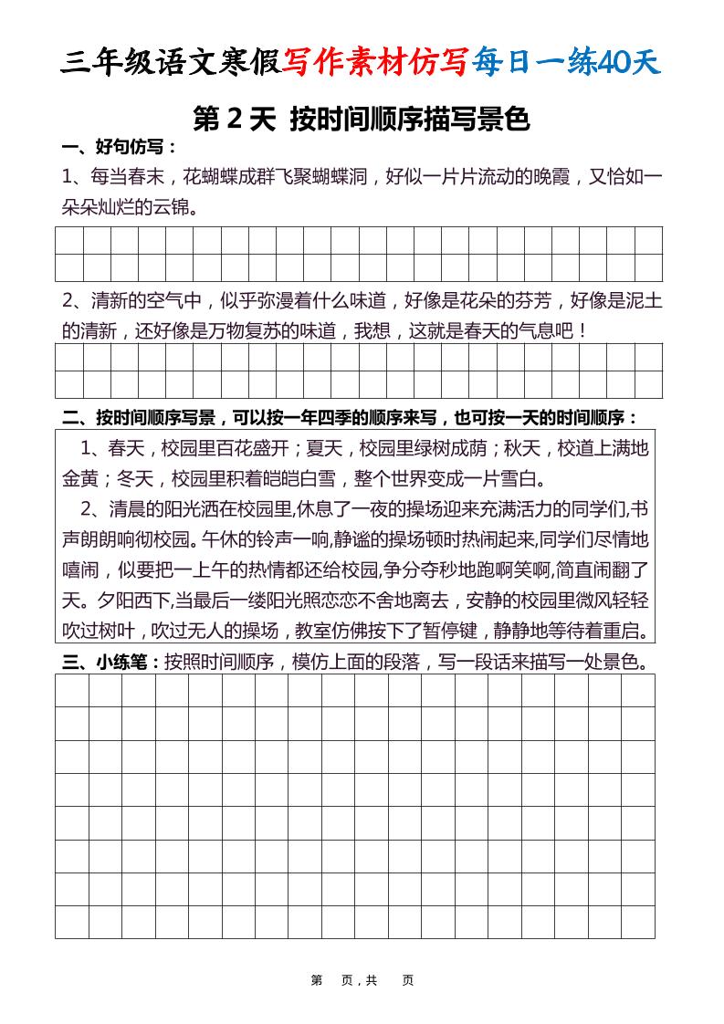 三年级语文下寒假写作素材仿写每日一练40天40页好创网-专注优质VIP网课 网络创业落地实操课程资源分享 – 每天更新_高质量项目输出好创网