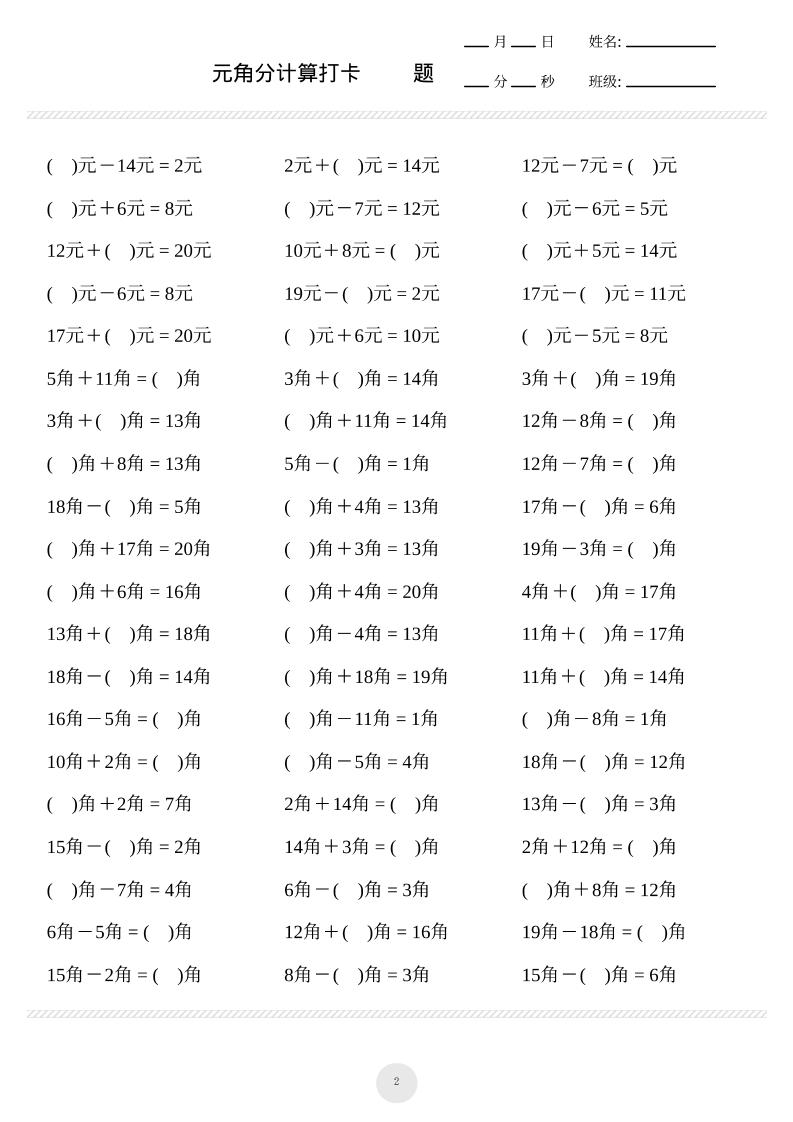 一上数学元角分计算专项练习1000题好创网-专注优质VIP网课 网络创业落地实操课程资源分享 – 每天更新_高质量项目输出好创网