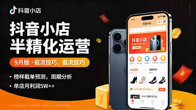 抖音小店半精细化运营9月版，截流技巧,榜单预判,周期分析，单店月利润5w+好创网-专注优质VIP网课 网络创业落地实操课程资源分享 – 每天更新_高质量项目输出好创网