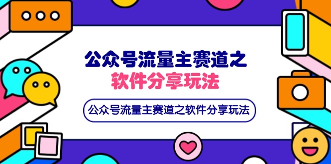 公众号流量主赛道之软件分享玩法，条条爆款，还可以配合网盘拉新好创网-专注优质VIP网课 网络创业落地实操课程资源分享 – 每天更新_高质量项目输出好创网