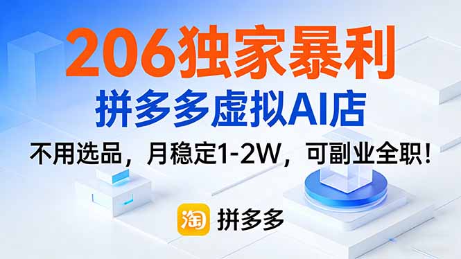 206独家暴利，拼多多虚拟AI店，不用选品，月稳定1-2W，可副业全职！好创网-专注优质VIP网课 网络创业落地实操课程资源分享 – 每天更新_高质量项目输出好创网