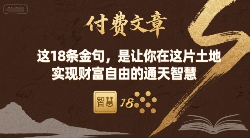 付费文章：这18条金句，是让你在这片土地 实现财富自由的通天智慧好创网-专注优质VIP网课 网络创业落地实操课程资源分享 – 每天更新_高质量项目输出好创网