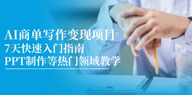 AI商单写作变现项目，7天快速入门指南，PPT制作等热门领域教学好创网-专注优质VIP网课 网络创业落地实操课程资源分享 – 每天更新_高质量项目输出好创网