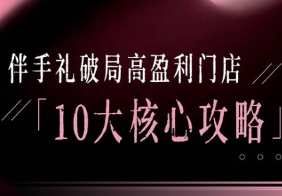 瑶瑶子·2026伴手礼破局十大攻略好创网-专注优质VIP网课 网络创业落地实操课程资源分享 – 每天更新_高质量项目输出好创网