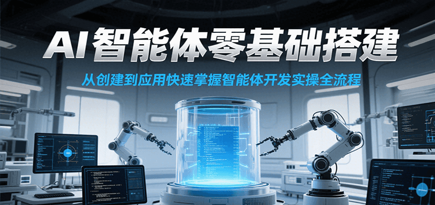 AI智能体零基础搭建实操课，从创建到应用快速掌握智能体开发全流程！好创网-专注优质VIP网课 网络创业落地实操课程资源分享 – 每天更新_高质量项目输出好创网