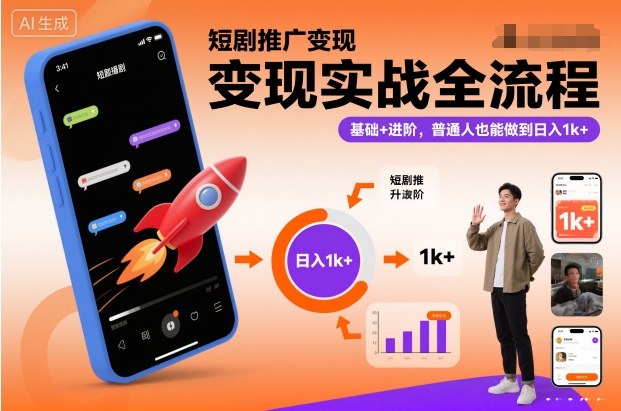 短剧推广变现实战全流程,基础+进阶,普通人也能做到日入1k+好创网-专注优质VIP网课 网络创业落地实操课程资源分享 – 每天更新_高质量项目输出好创网