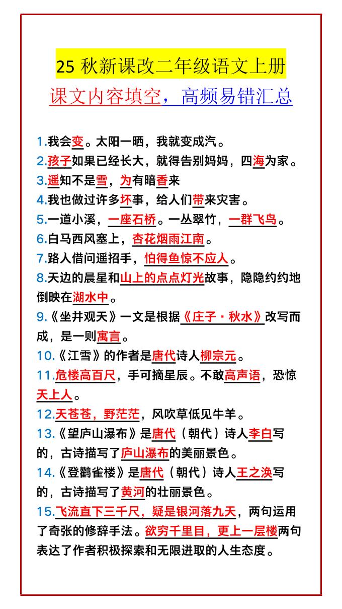 【2025秋新版】二年级语文上册课文内容填空，高频易错汇总好创网-专注优质VIP网课 网络创业落地实操课程资源分享 – 每天更新_高质量项目输出好创网