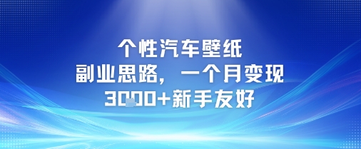 个性汽车壁纸副业思路，一个月变现3k+新手友好好创网-专注优质VIP网课 网络创业落地实操课程资源分享 – 每天更新_高质量项目输出好创网