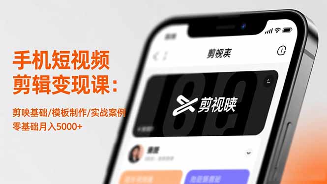 手机短视频剪辑变现课：剪映基础/模板制作/实战案例，零基础月入5000+好创网-专注优质VIP网课 网络创业落地实操课程资源分享 – 每天更新_高质量项目输出好创网