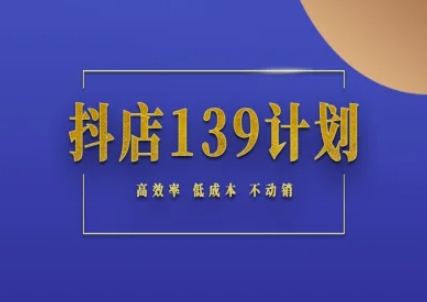 抖店139计划实录手册不动销起店实操方法论，高效率低成本不动销好创网-专注优质VIP网课 网络创业落地实操课程资源分享 – 每天更新_高质量项目输出好创网
