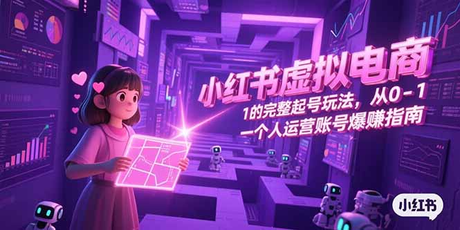 小红书虚拟电商，从0-1的完整起号玩法，一个人运营账号爆赚指南好创网-专注优质VIP网课 网络创业落地实操课程资源分享 – 每天更新_高质量项目输出好创网